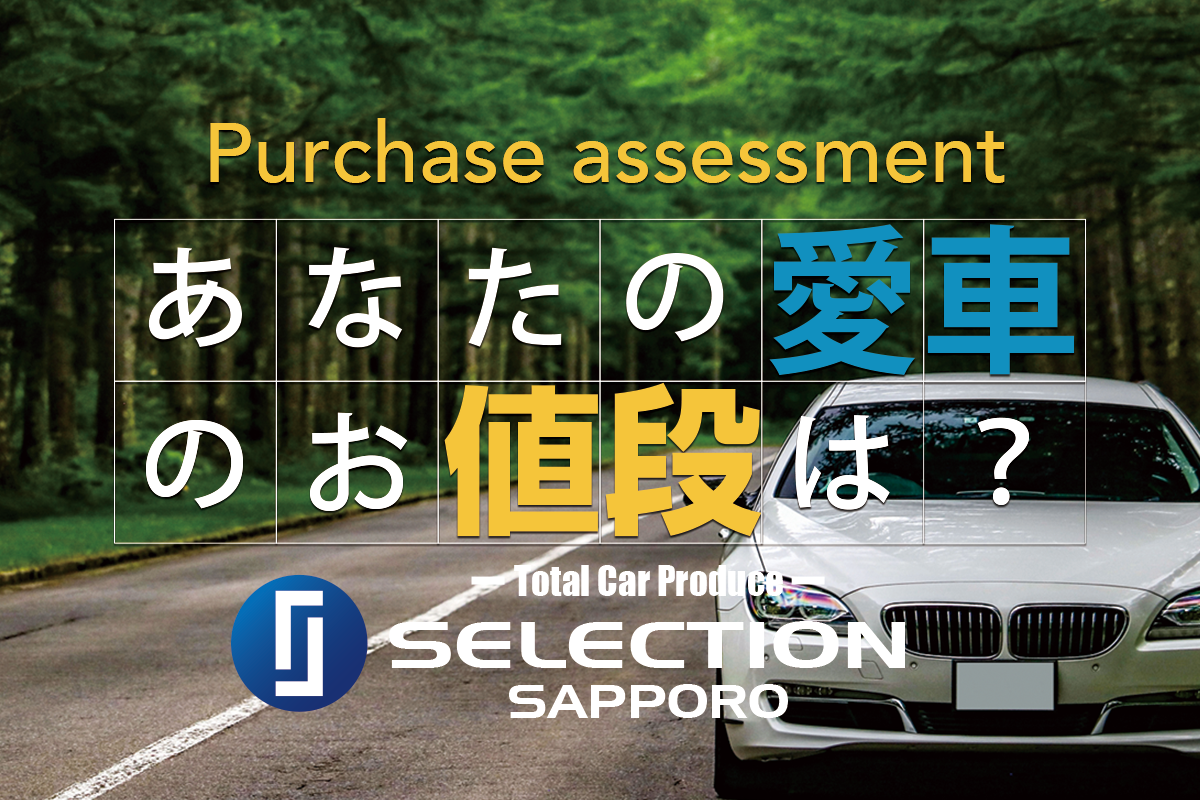 買取フォーム Selection Sapporo セレクション札幌 札幌中古車 新車 整備 車検 買取